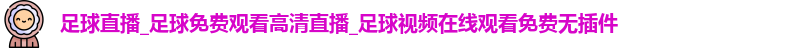 足球直播
